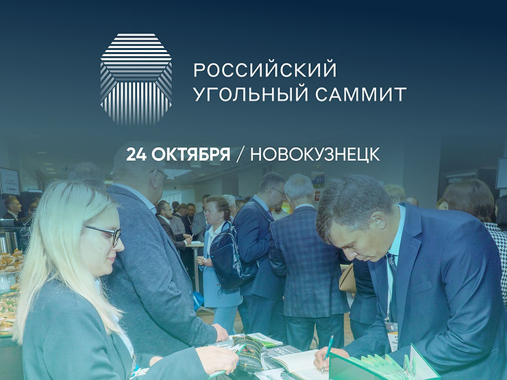 Российский Угольный Саммит