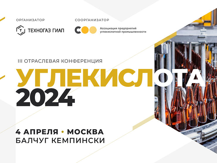 Углекислота 2024