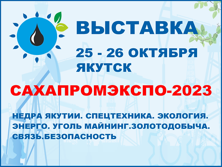 САХАПРОМЭКСПО