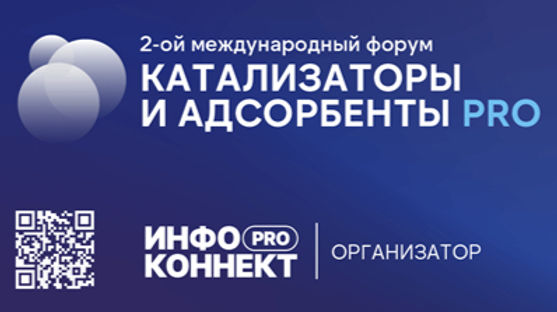 Катализаторы и адсорбенты PRO