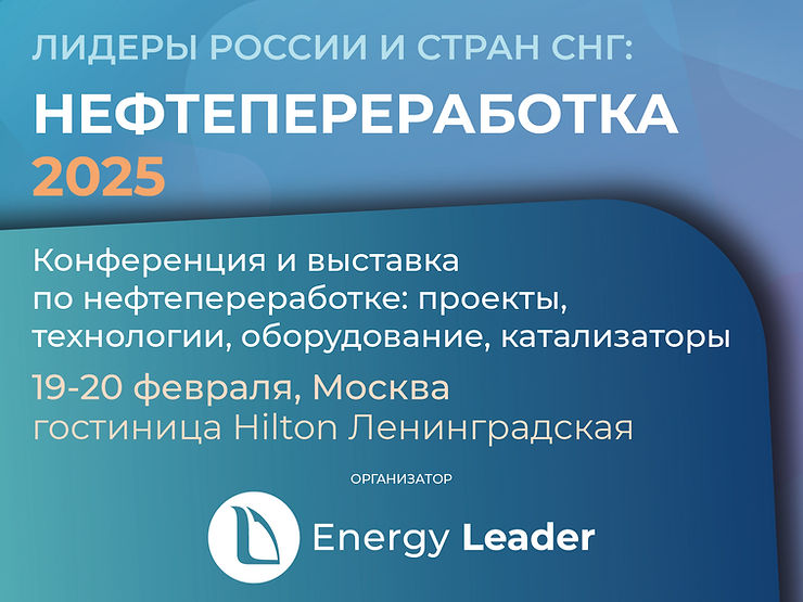 Лидеры России и стран СНГ: Нефтепереработка 2025