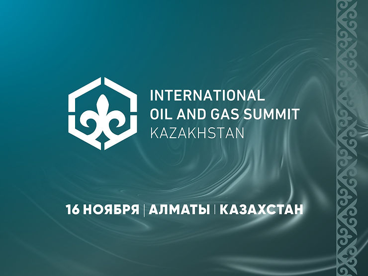 Международный Нефтегазовый Саммит/Казахстан