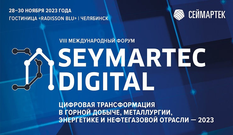 Цифровая трансформация в горной добыче, металлургии, энергетике и нефтегазовой отрасли-2023