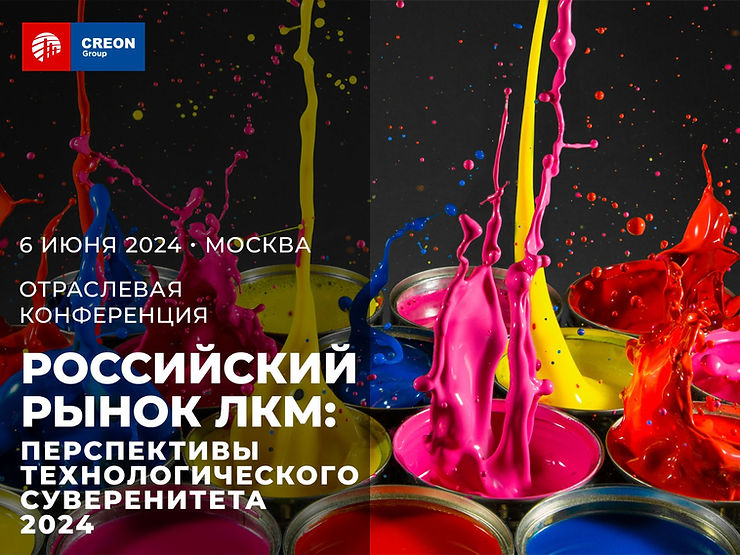 Российский рынок ЛКМ: перспективы технологического суверенитета