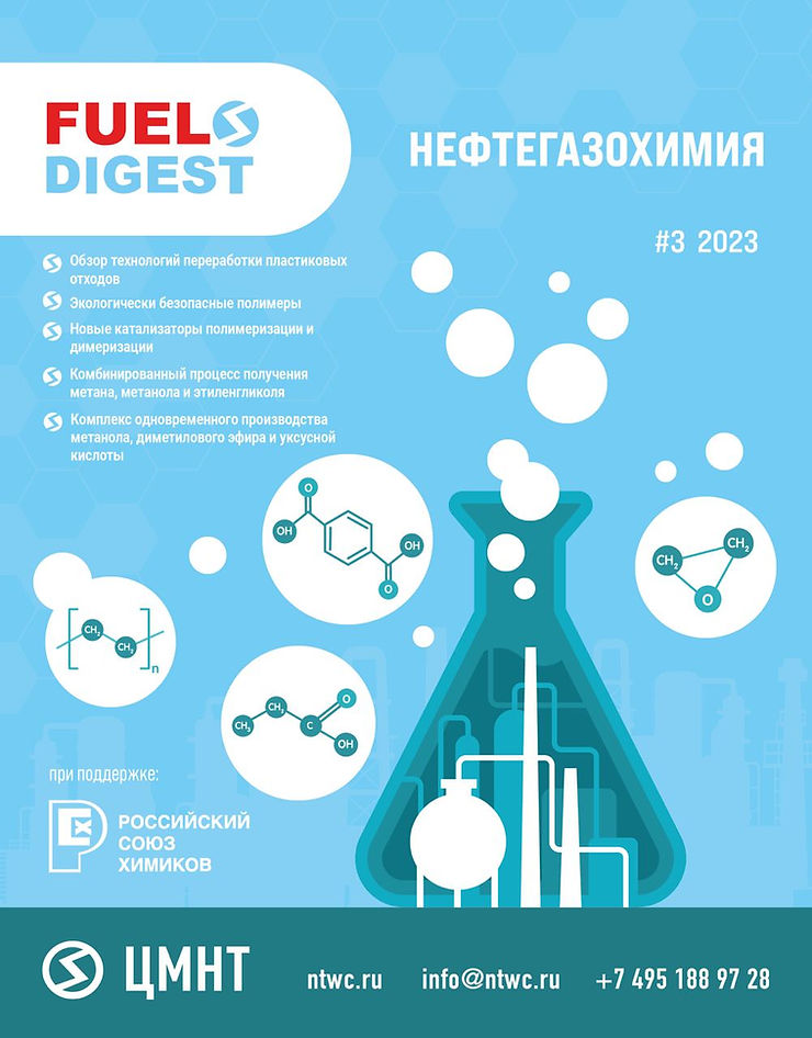 Специальный бюллетень Нефтегазохимия #3 2023