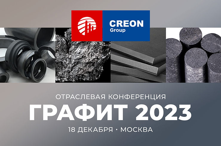 Графит 2023