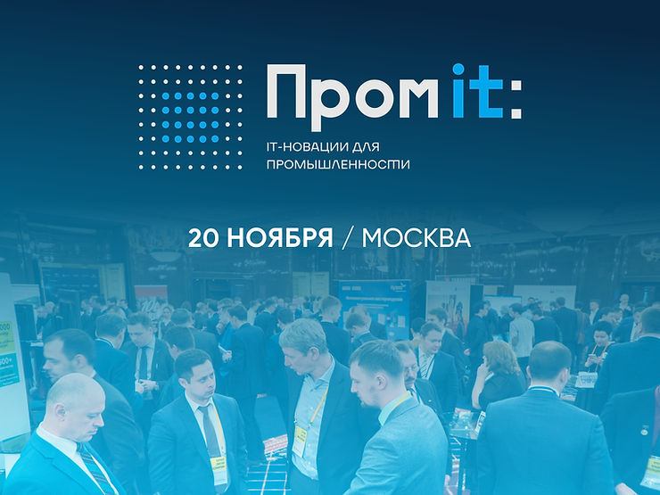 ПромIT: ИТ-новации для промышленности