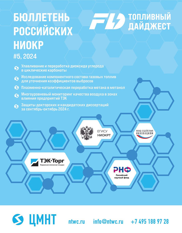 Специальный бюллетень Российских НИОКР #5 2024