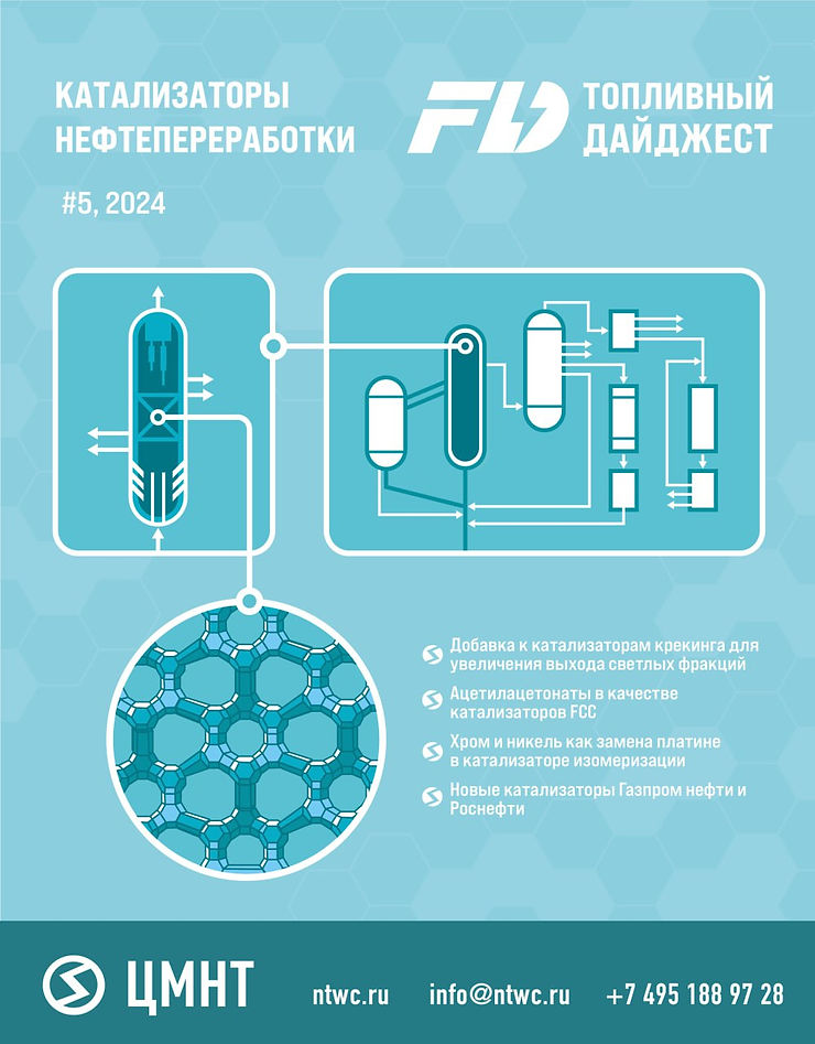 Специальный бюллетень Катализаторы нефтепереработки #5 2024