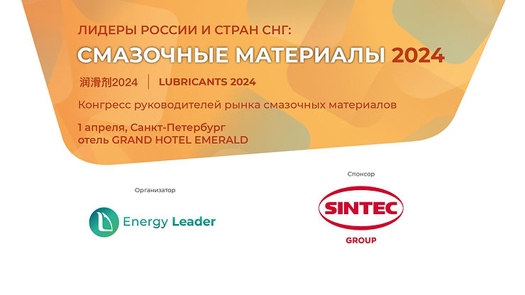Лидеры России и стран СНГ: Смазочные материалы ﻿2024
