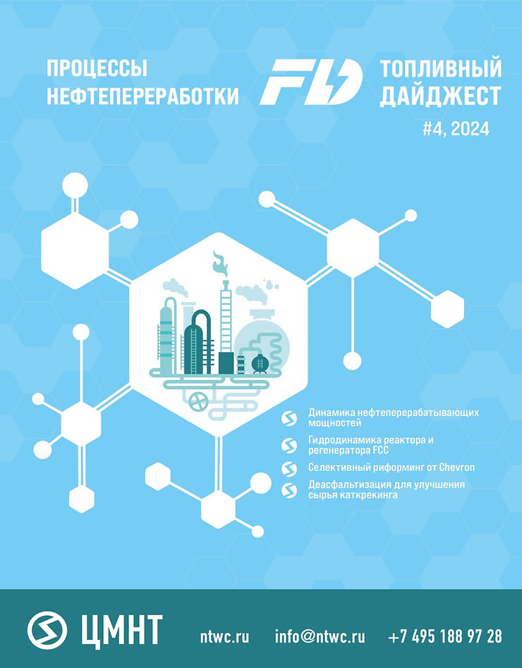 Специальный бюллетень Процессы нефтепереработки #4 2024