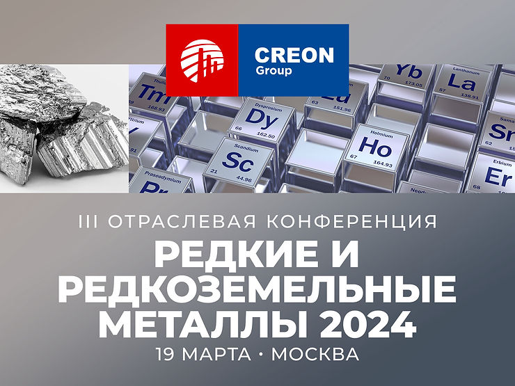 Редкие и редкоземельные металлы 2024