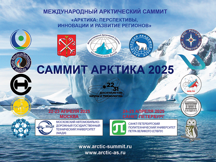 Саммит Арктика 2025