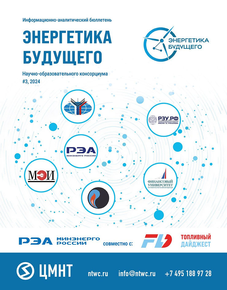 Специальный бюллетень Энергетика будущего #3 2024
