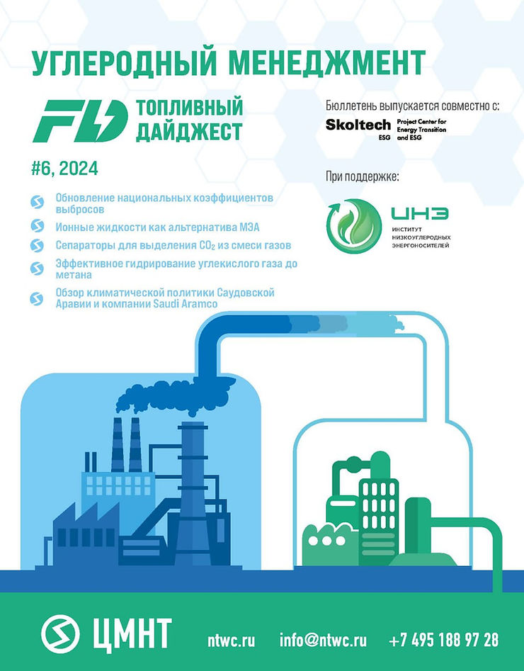 Специальный бюллетень Углеродный менеджмент #6 2024