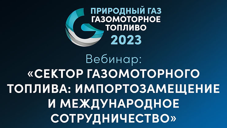 Сектор газомоторного топлива: импортозамещение и международное сотрудничество