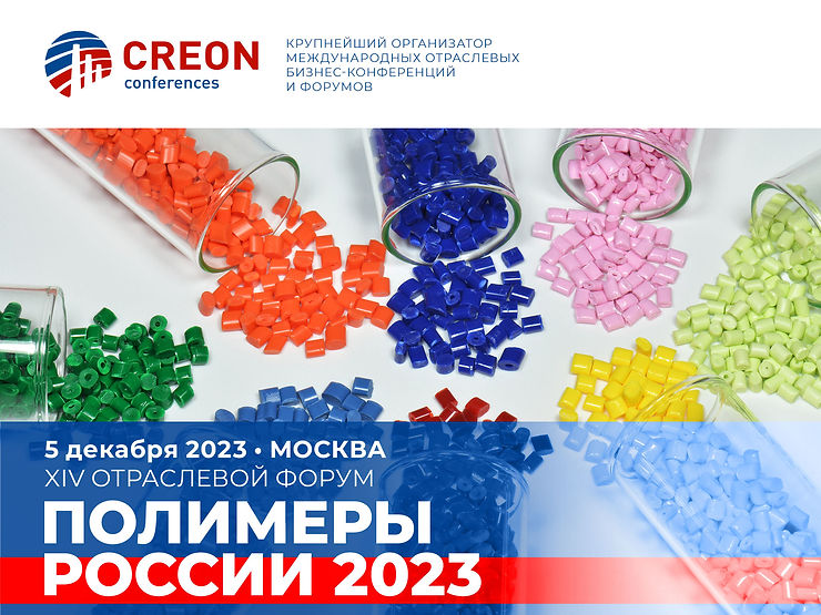 Полимеры России 2023