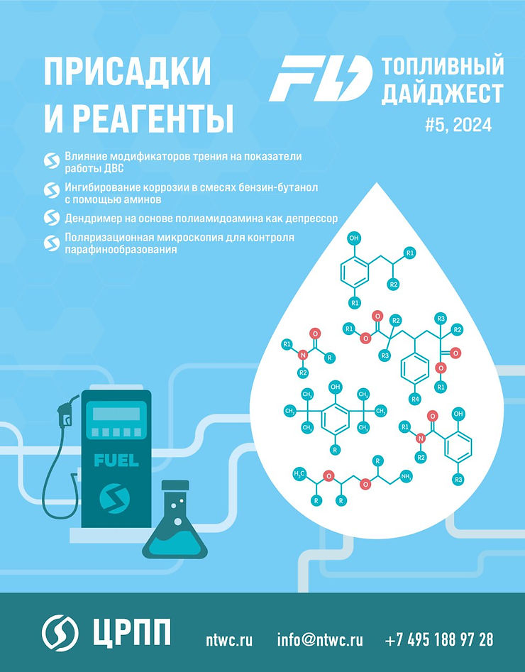 Специальный бюллетень Присадки и реагенты #5 2024