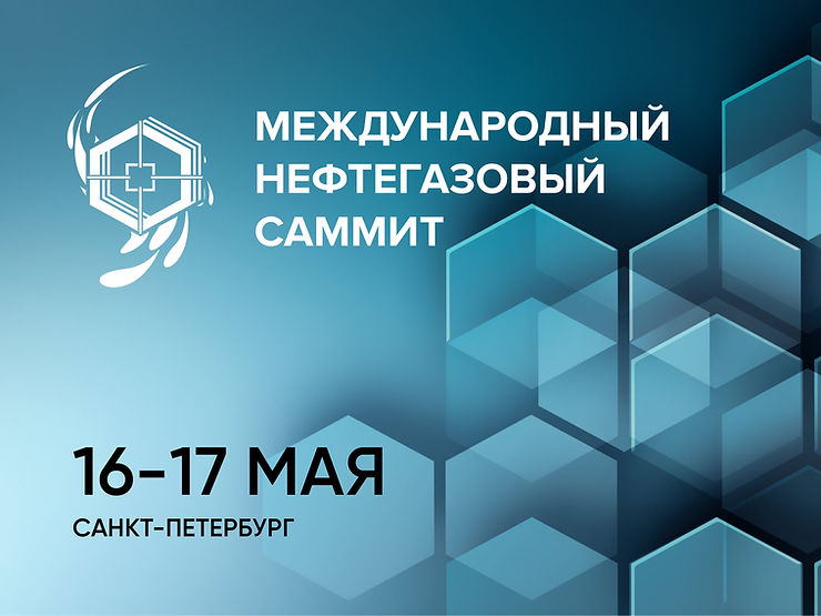 Международный Нефтегазовый Саммит