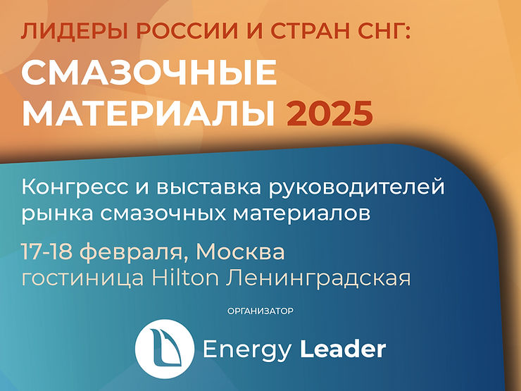 Лидеры России и стран СНГ: Смазочные материалы ﻿2025