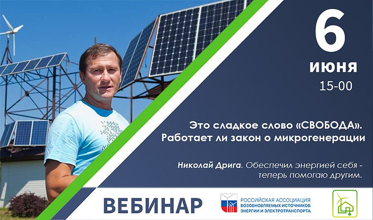 Это сладкое слово «СВОБОДА». Работает ли закон о микрогенерации