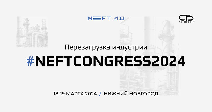 NEFT 4.0 — Конгресс по цифровизации нефтегазовой отрасли России