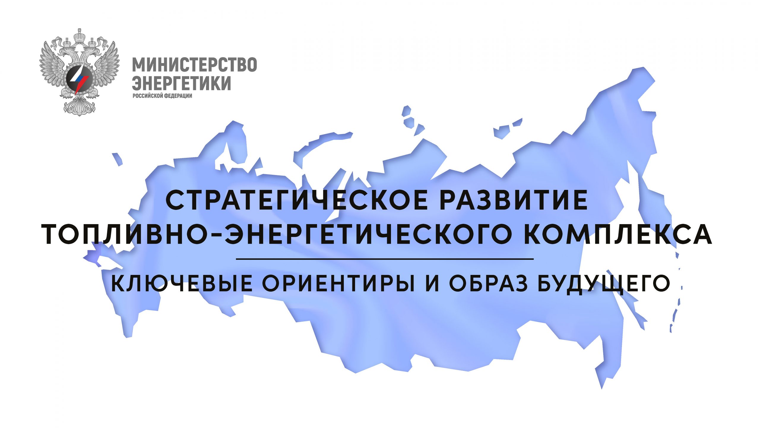 Стратегическое развитие топливно-энергетического комплекса России. Новые ориентиры и образ будущего