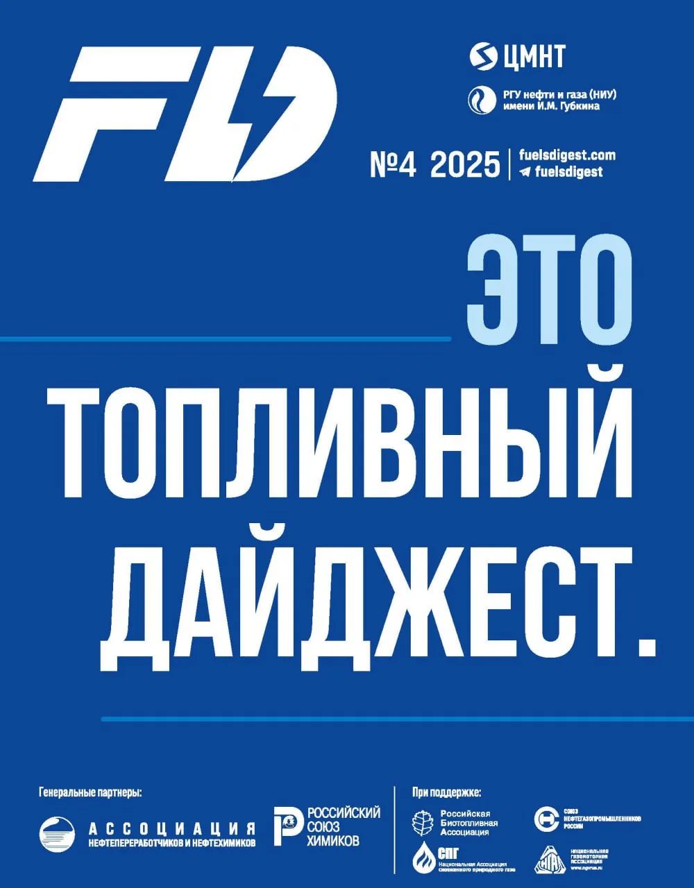 FUELS Digest #4, 2025