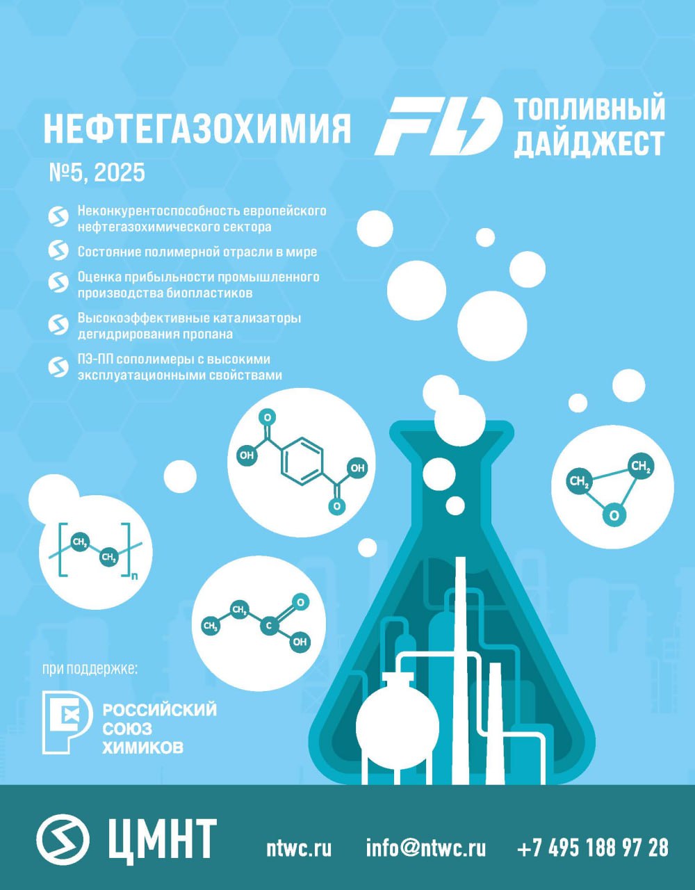 Нефтегазохимия #5 2025