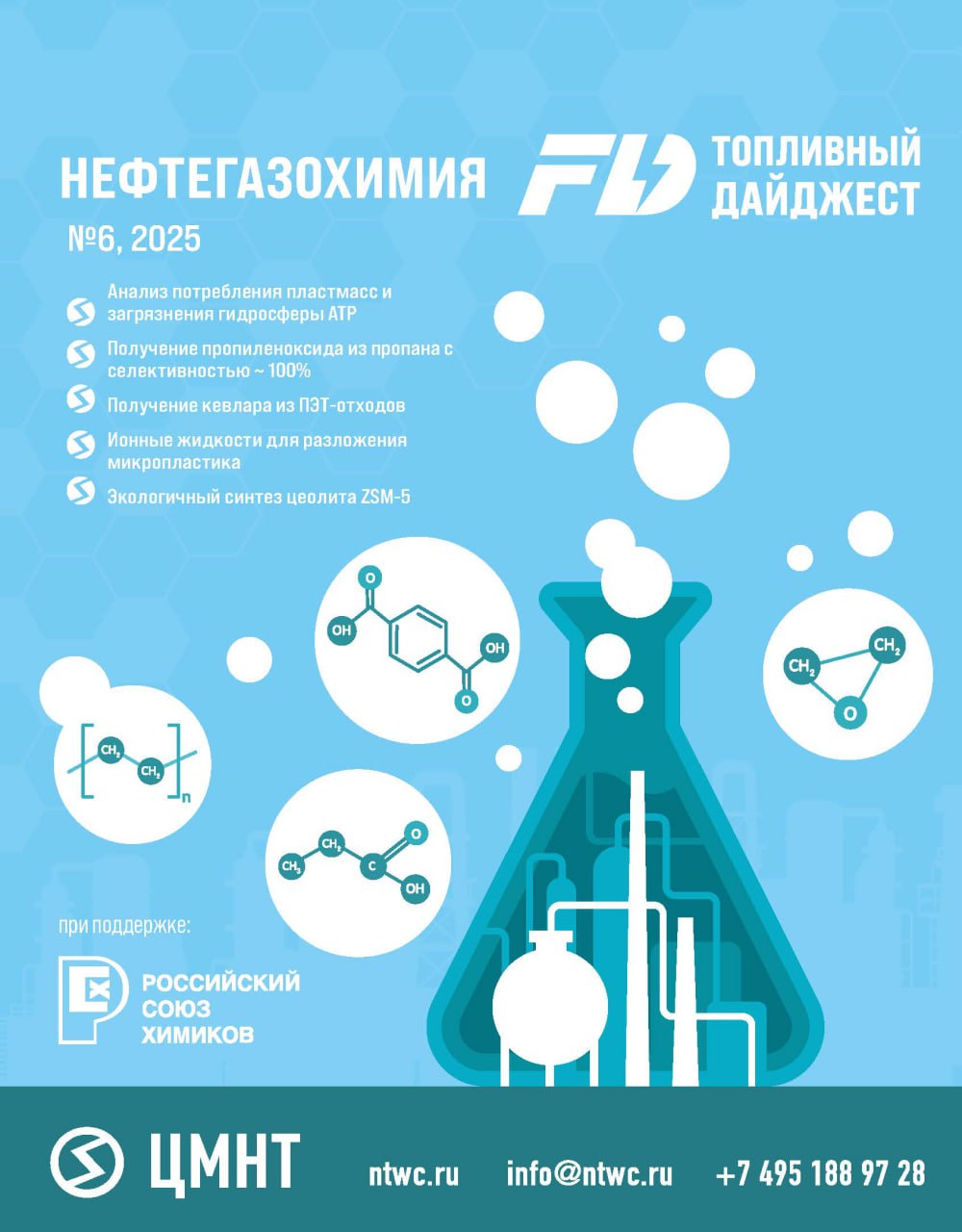 Нефтегазохимия #6 2025