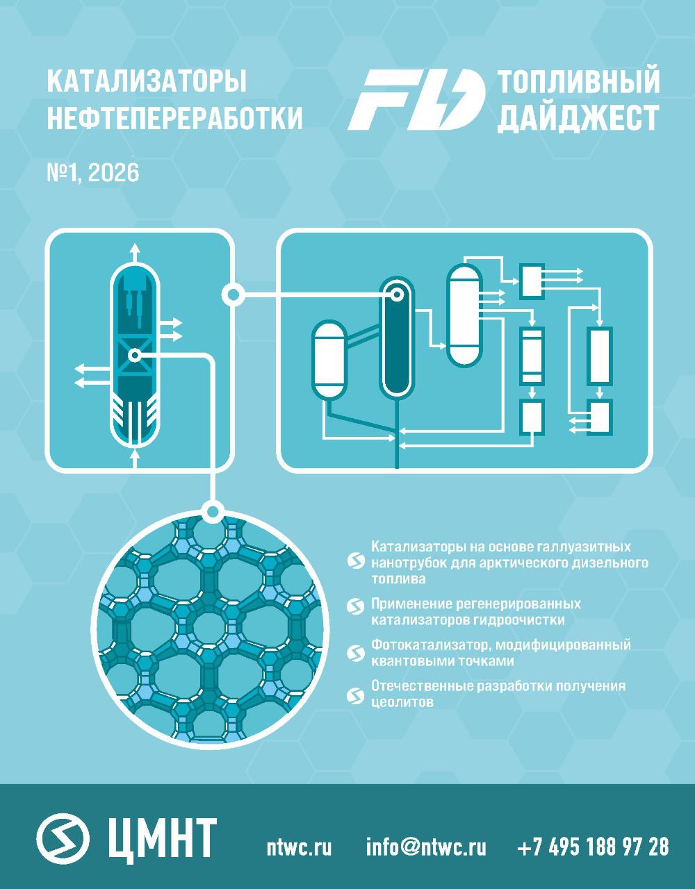 Катализаторы нефтепереработки #1 2026