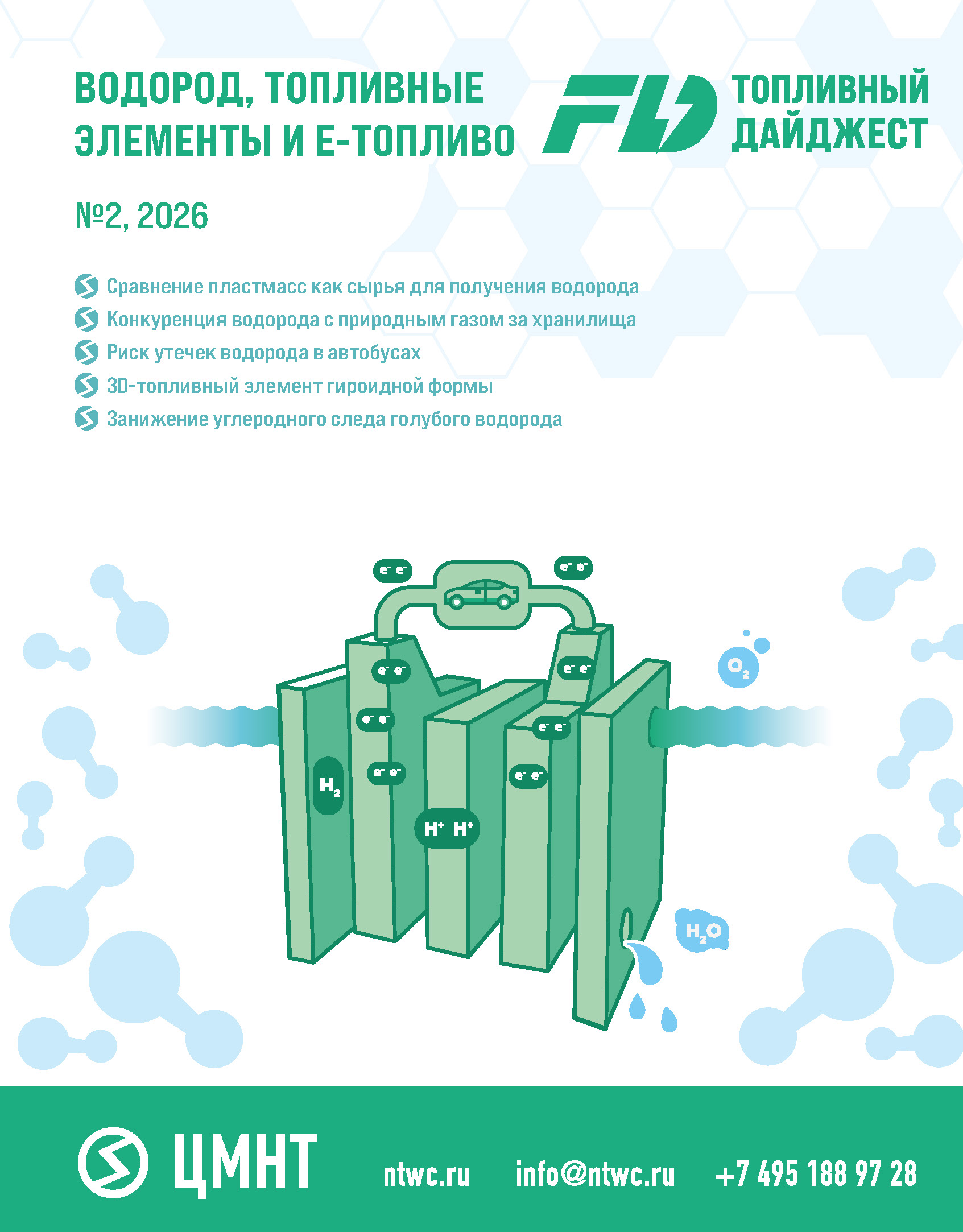 Водород, топливные элементы и Е-топливо #2 2026