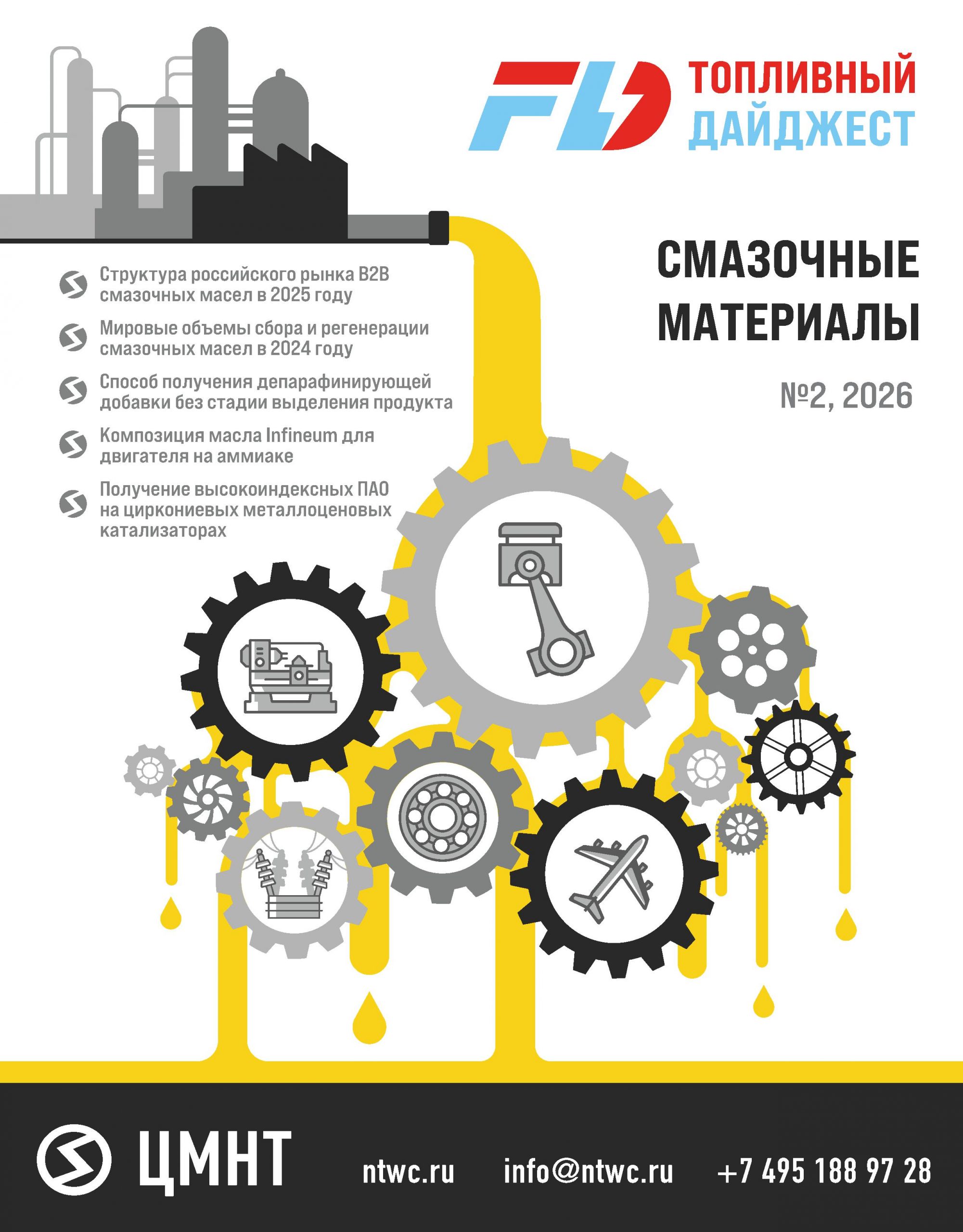 Смазочные материалы #2 2026