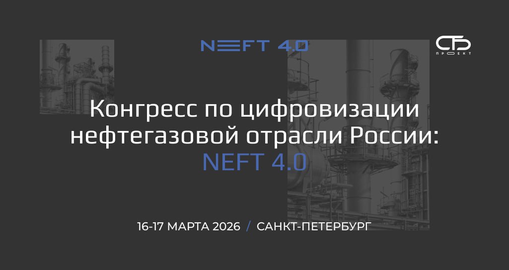 Конгресс по цифровизации нефтегазовой отрасли NEFT 4.0
