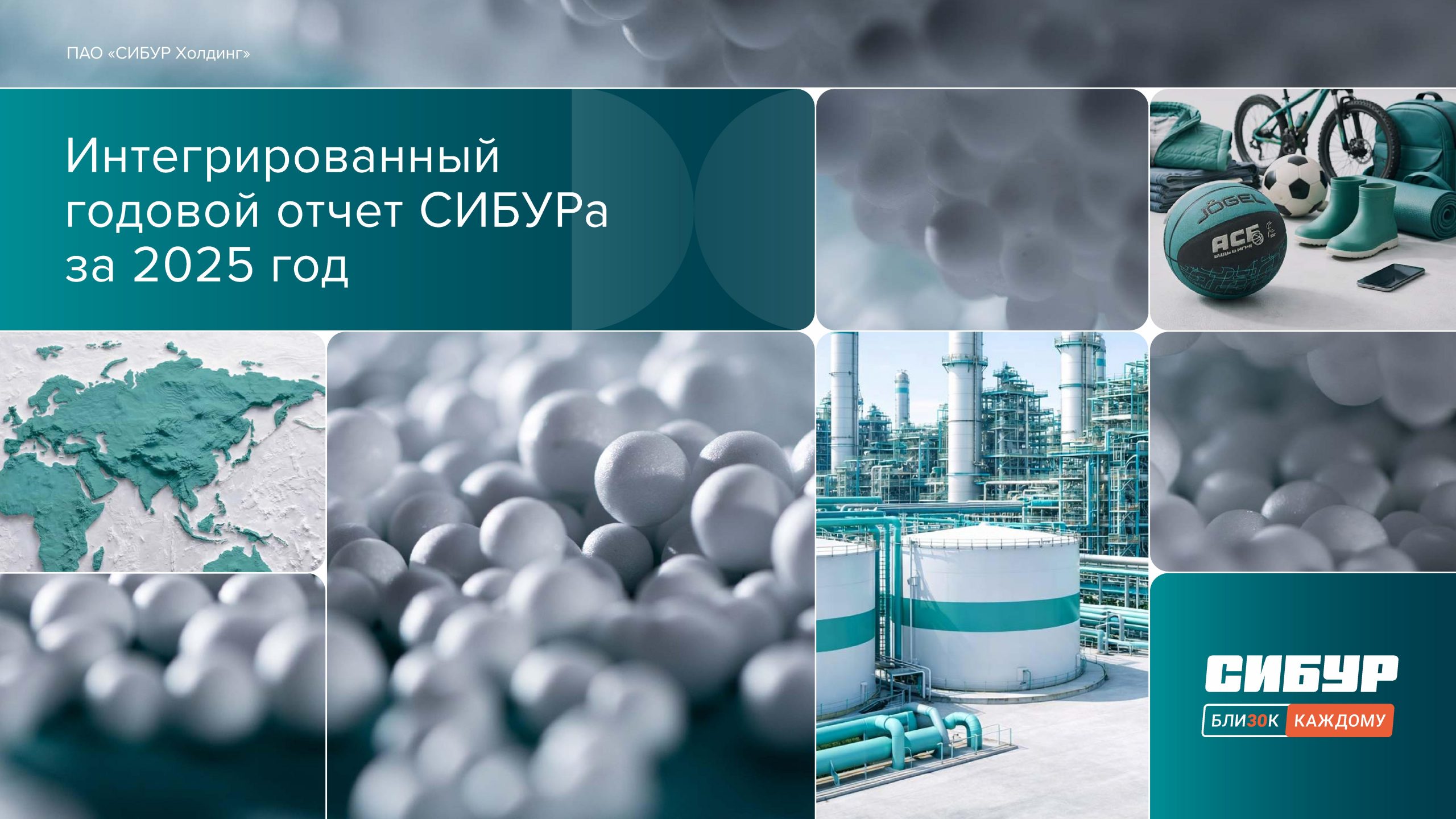 Интегрированный годовой отчет ПАО «СИБУР Холдинг»