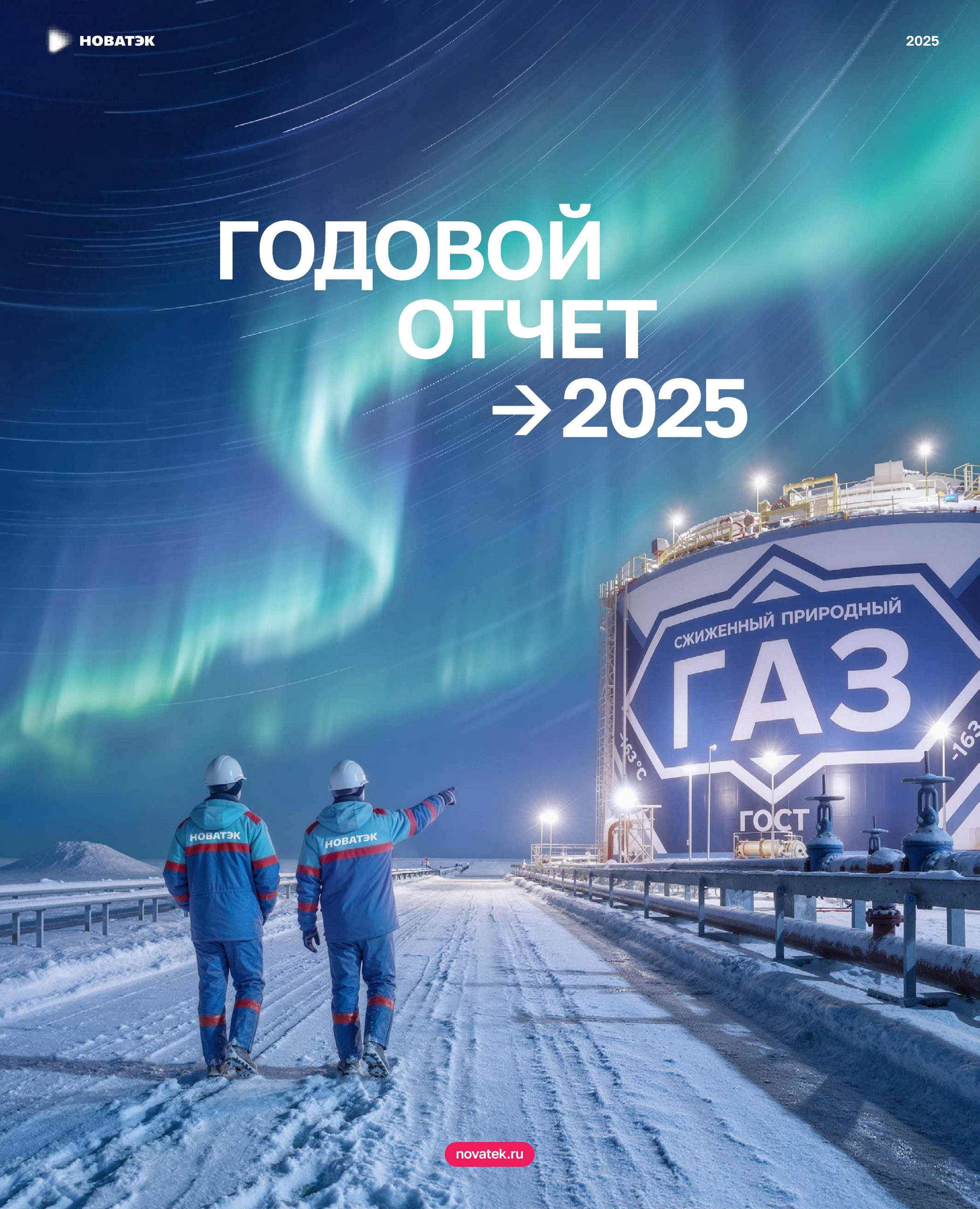 Годовой отчет 2025 ПАО «Ноавтэк»