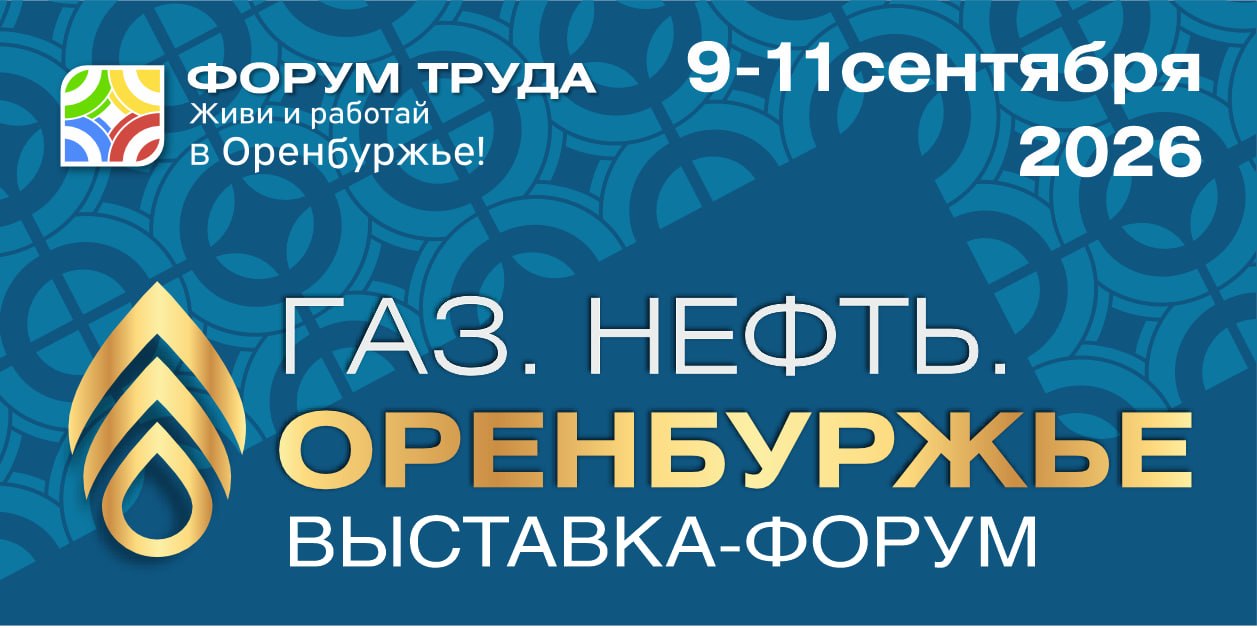 Газ. Нефть. Оренбуржье